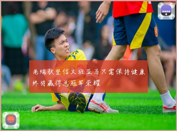 老瑞秋坚信文班亚马只需保持健康终将赢得总冠军荣耀