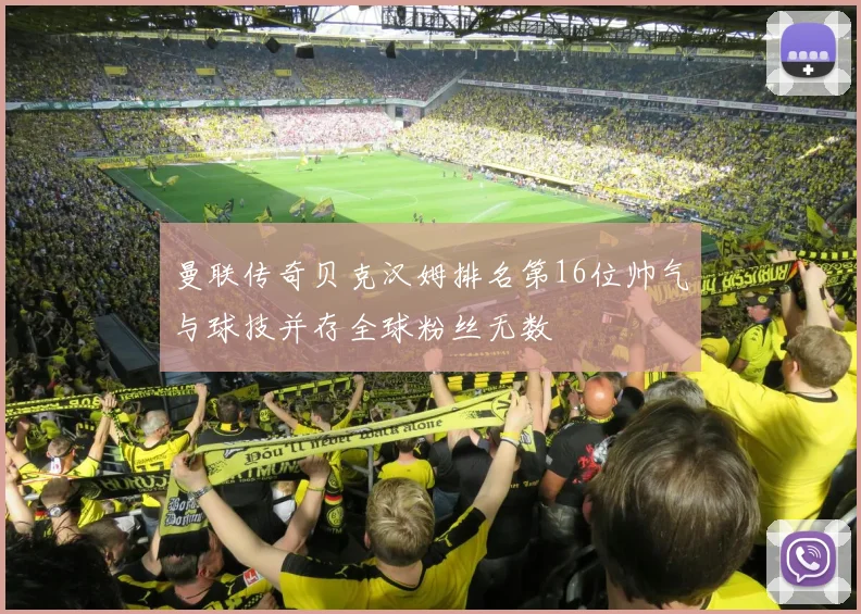 曼联传奇贝克汉姆排名第16位帅气与球技并存全球粉丝无数