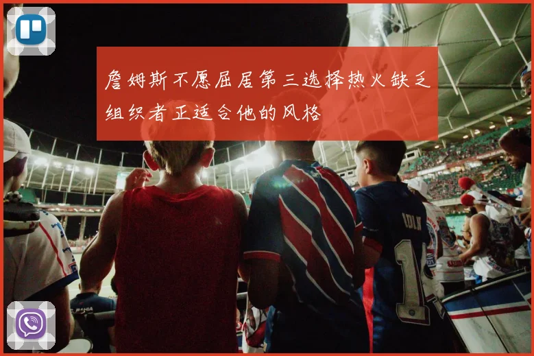 詹姆斯不愿屈居第三选择热火缺乏组织者正适合他的风格